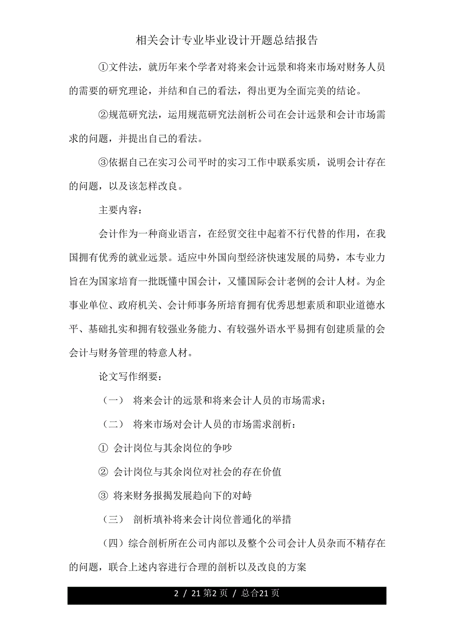 有关会计专业毕业设计开题总结报告.doc_第2页