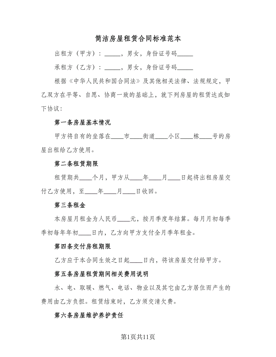 简洁房屋租赁合同标准范本（六篇）.doc_第1页