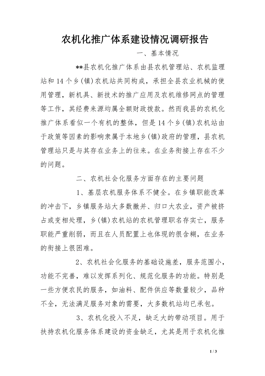 农机化推广体系建设情况调研报告_第1页