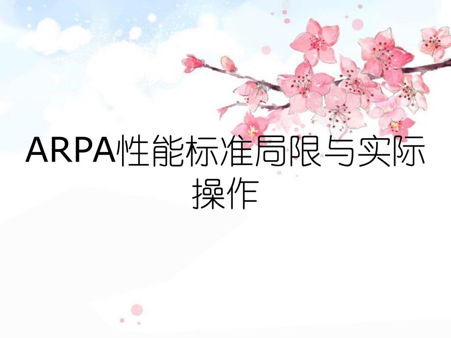 ARPA性能标准局限与实际操作_第1页