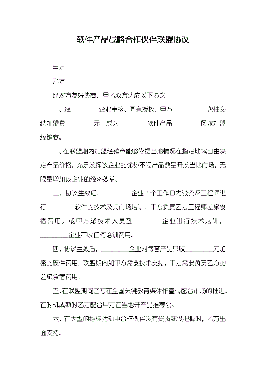 软件产品战略合作伙伴联盟协议_第1页