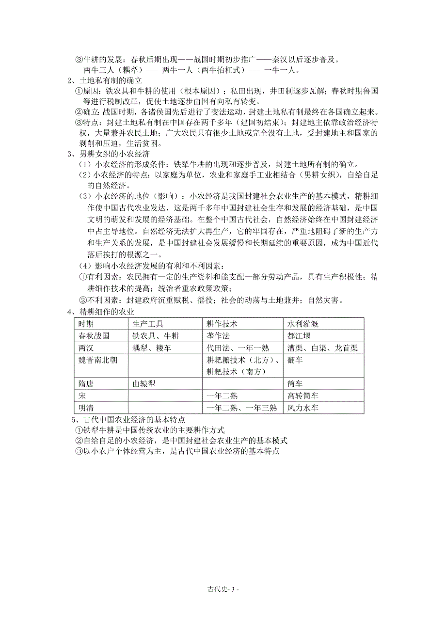 2011届高三历史复习提纲(中国、世界古代史_第3页