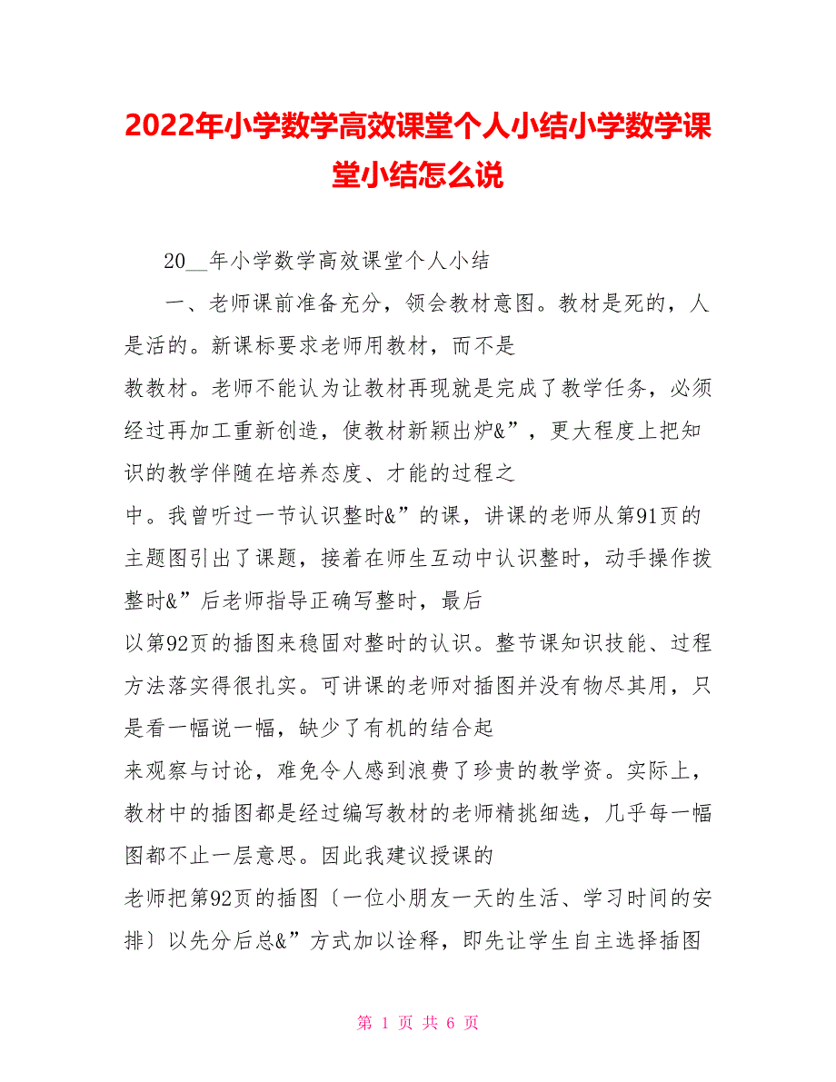 2022年小学数学高效课堂个人小结小学数学课堂小结怎么说_第1页