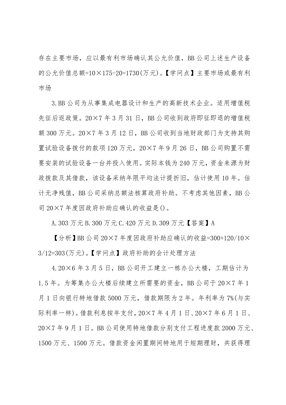 2022年注册会计师《会计》真题及答案：单选题(回忆版).docx_第2页