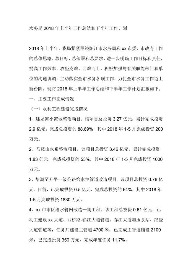水务局2018年上半年工作总结和下半年工作计1