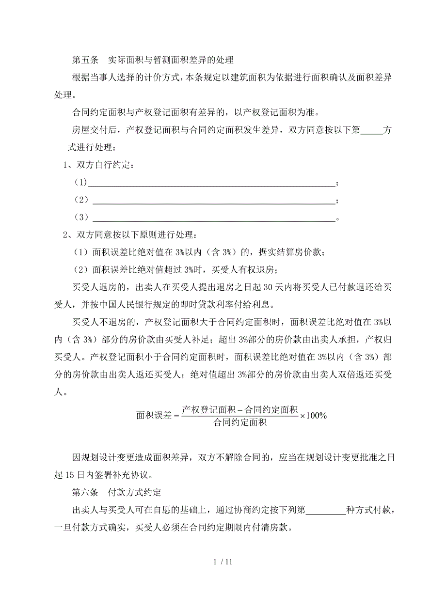 第五条实际面积与暂测面积差异的处理参考模板范本.doc_第1页