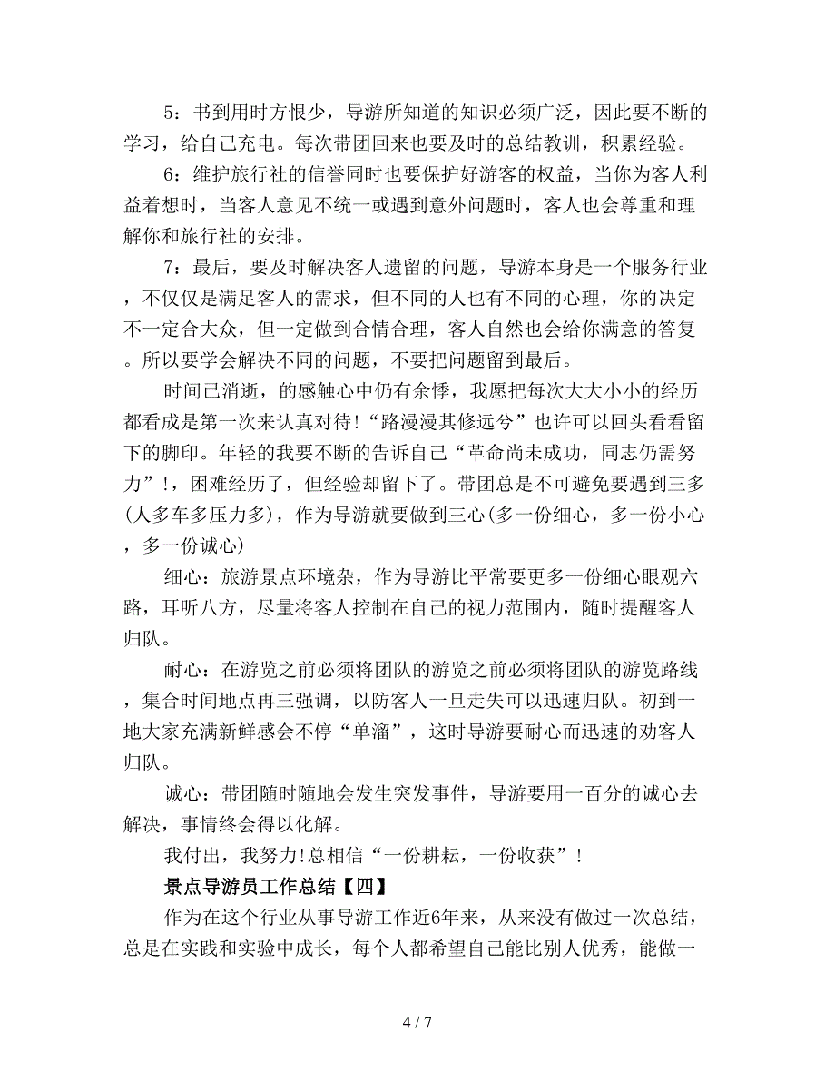 【最新总结】景点导游员工作总结精选.doc_第4页