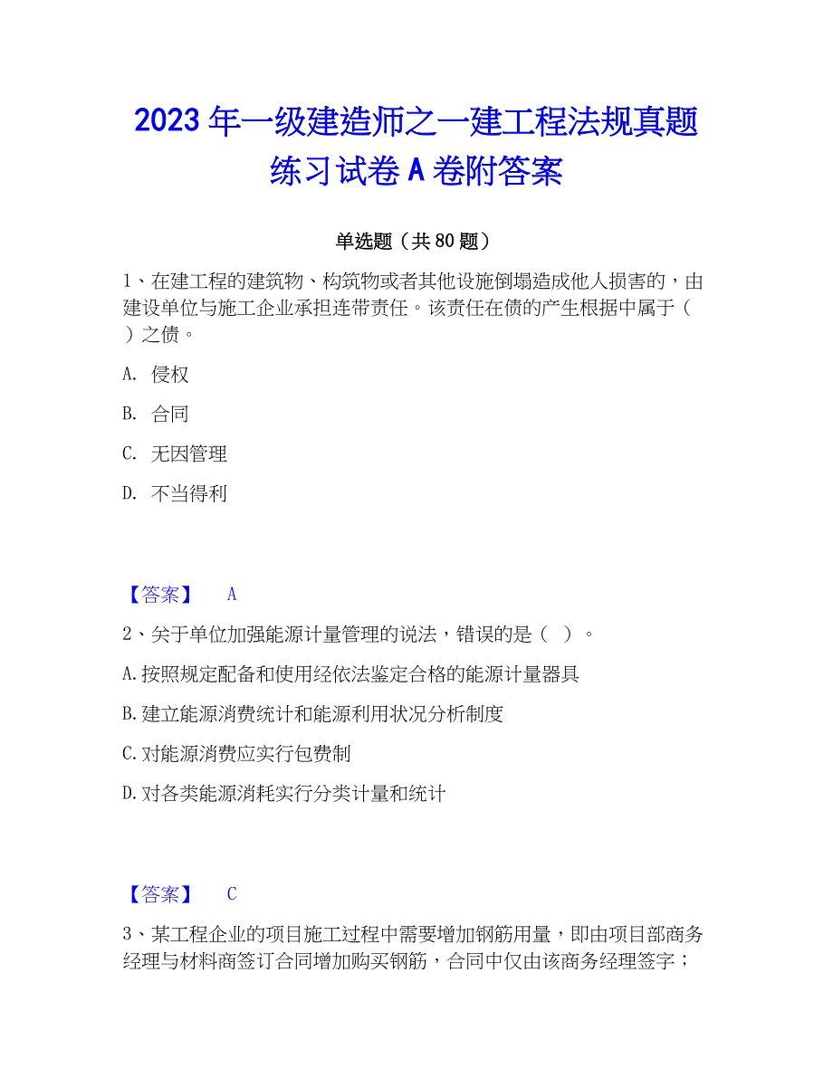 2023年一级建造师之一建工程法规真题练习试卷A卷附答案_第1页