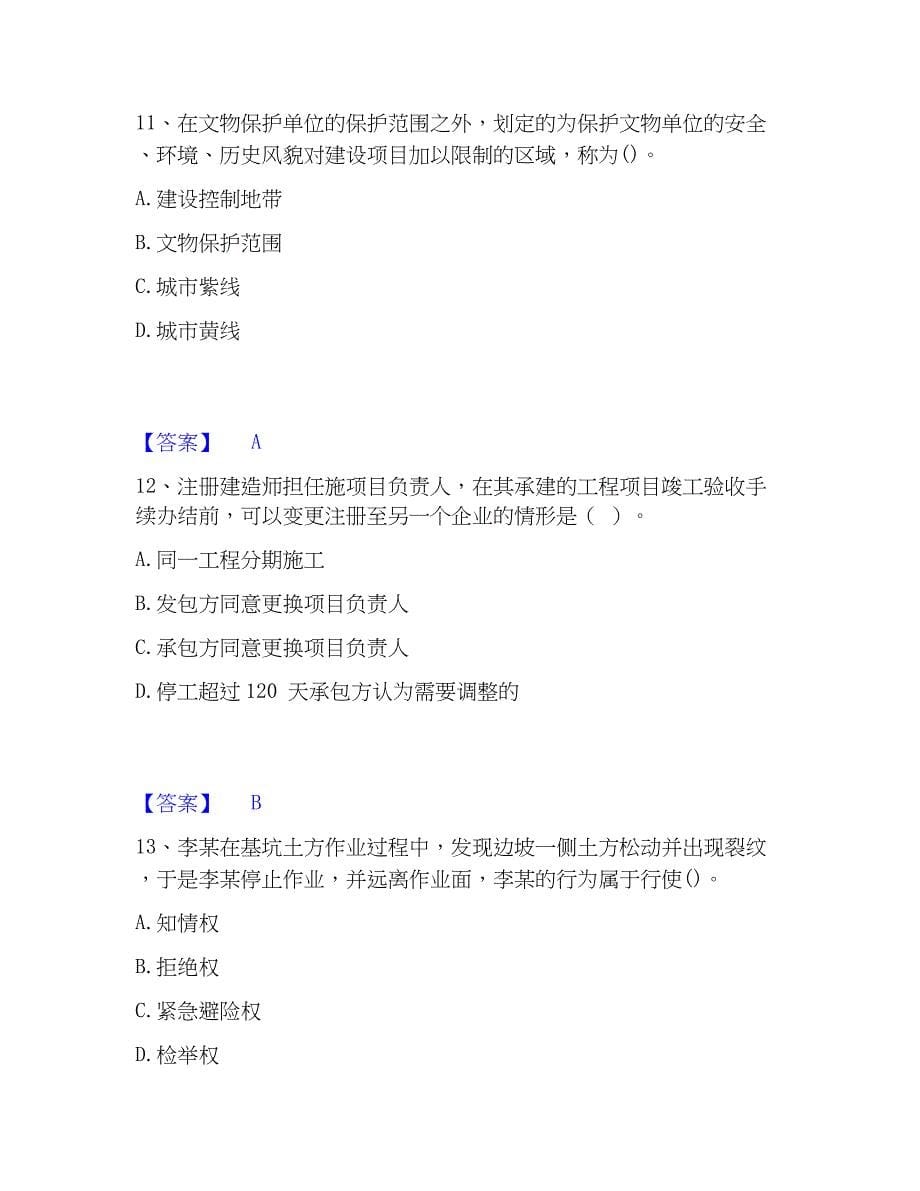 2023年一级建造师之一建工程法规真题练习试卷A卷附答案_第5页