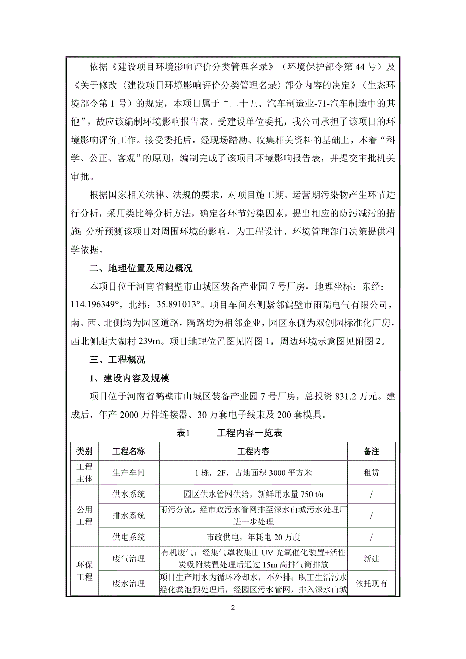 鹤壁天久电装有限公司年产2000万件连接器30万套电子线束及200套模具项目环境影响报告.doc_第2页