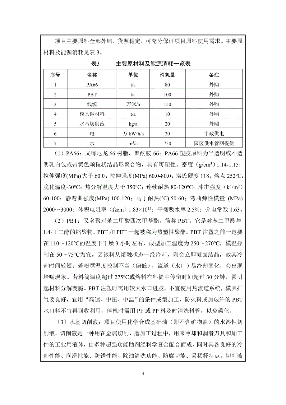 鹤壁天久电装有限公司年产2000万件连接器30万套电子线束及200套模具项目环境影响报告.doc_第4页