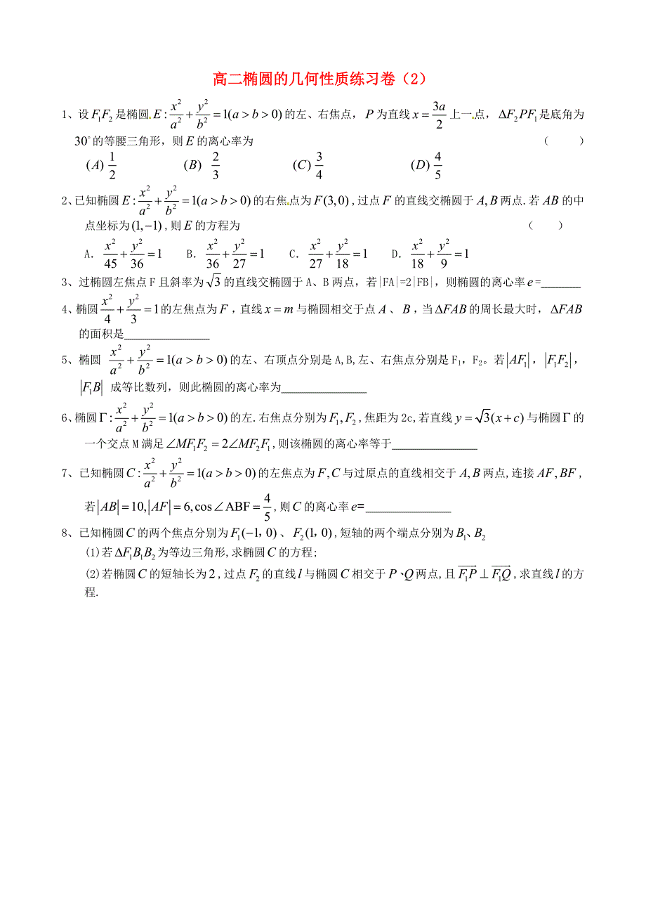 浙江省诸暨市牌头中学高二数学椭圆的几何性质练习卷通用_第1页