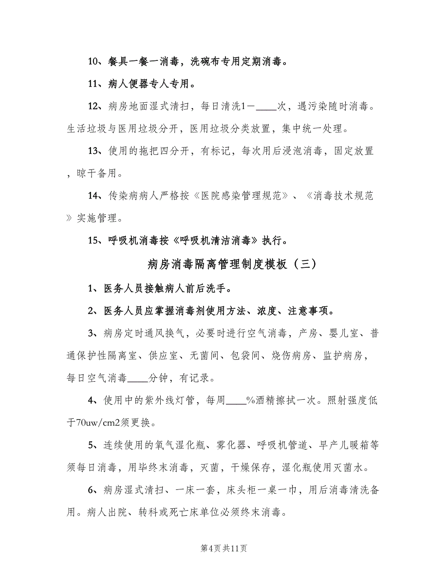 病房消毒隔离管理制度模板（五篇）_第4页