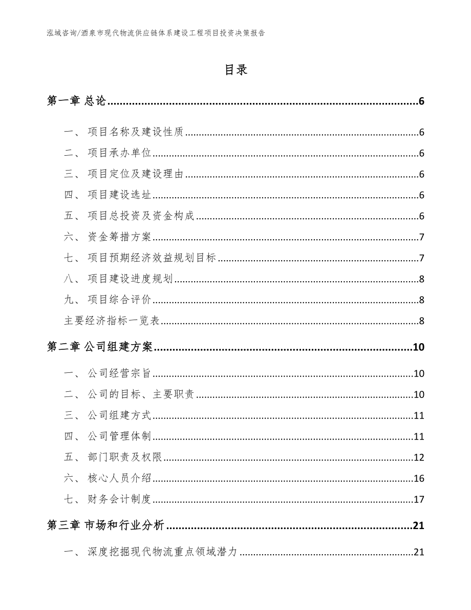 酒泉市现代物流供应链体系建设工程项目投资决策报告_第1页