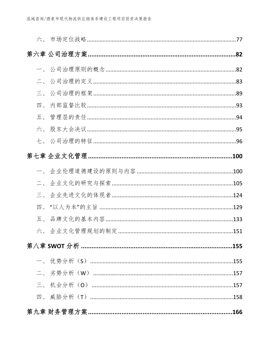 酒泉市现代物流供应链体系建设工程项目投资决策报告_第3页