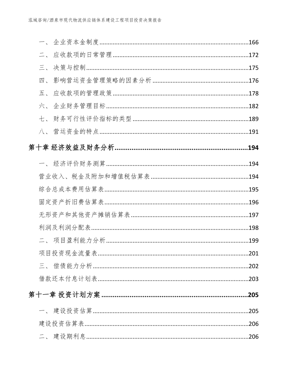 酒泉市现代物流供应链体系建设工程项目投资决策报告_第4页