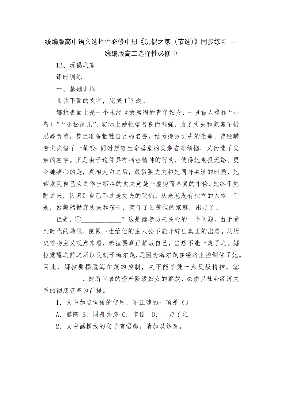 统编版高中语文选择性必修中册《玩偶之家(节选)》同步练习----统编版高二选择性必修中.docx_第1页