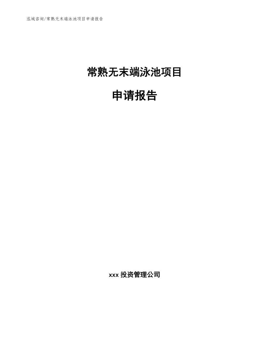 常熟无末端泳池项目申请报告_第1页