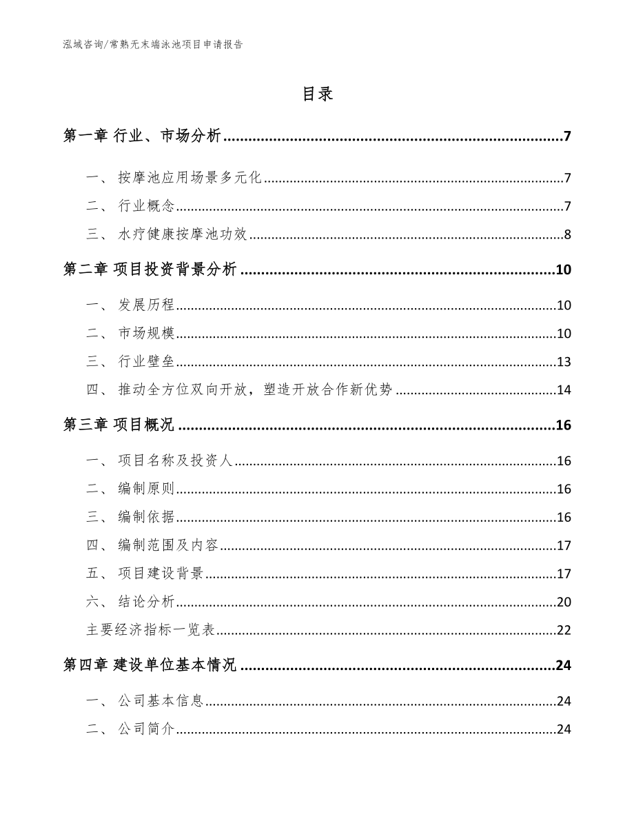 常熟无末端泳池项目申请报告_第2页