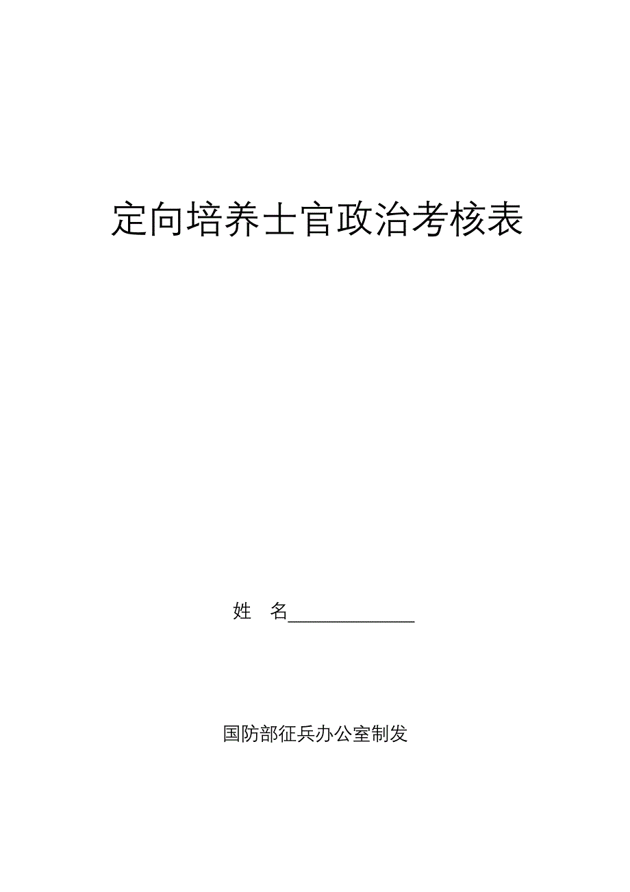 定向培养士官政治考核表.DOC_第1页