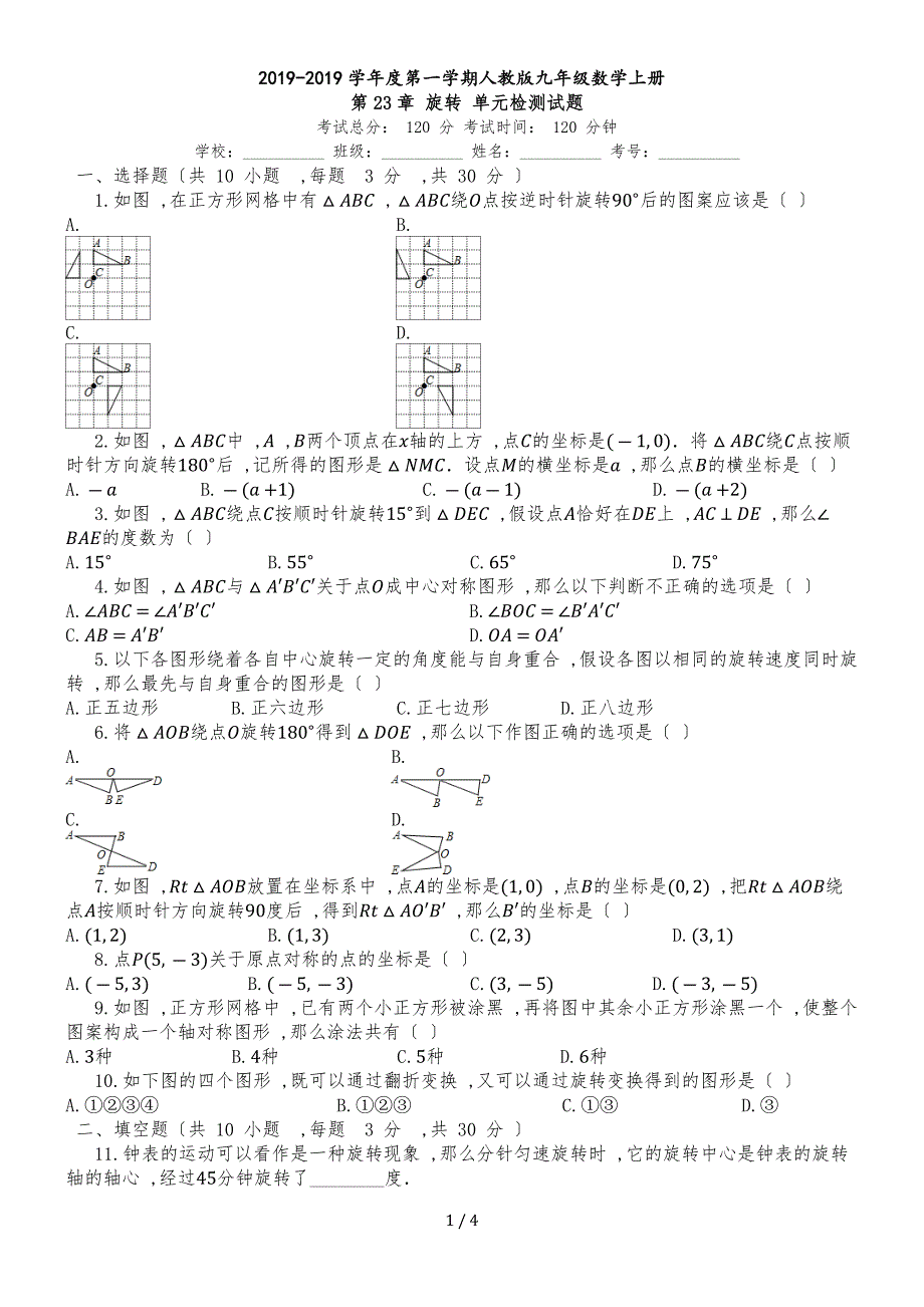 度第一学期人教版九年级数学上册_第23章_旋转_单元检测试题_第1页