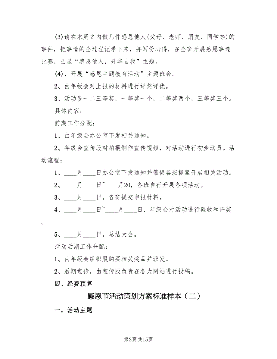 感恩节活动策划方案标准样本（9篇）.doc_第2页