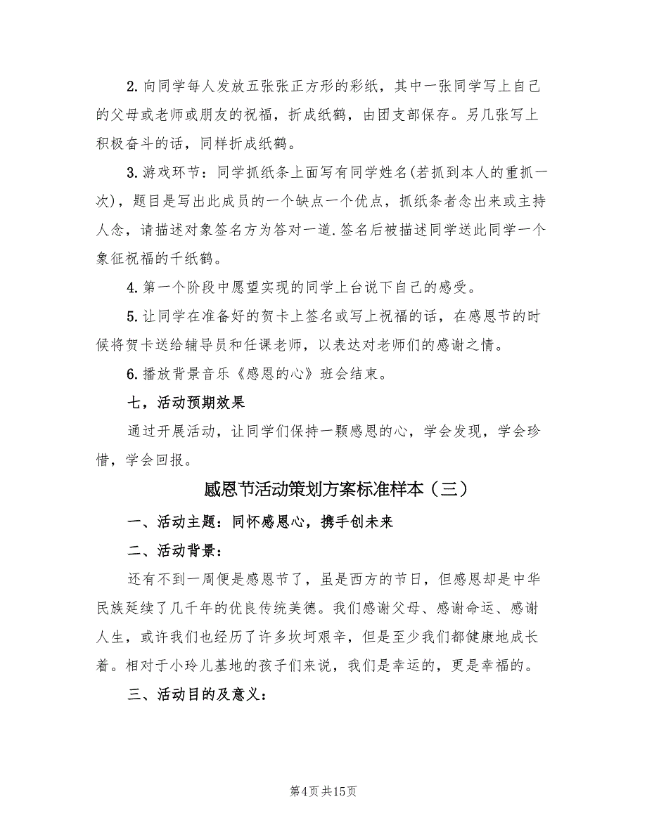 感恩节活动策划方案标准样本（9篇）.doc_第4页