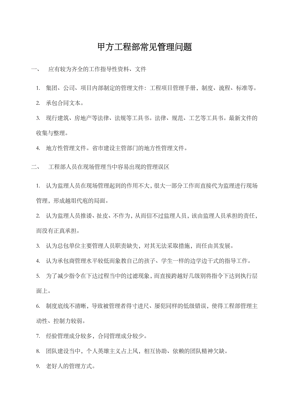 房产公司工程部常见管理问题_第1页