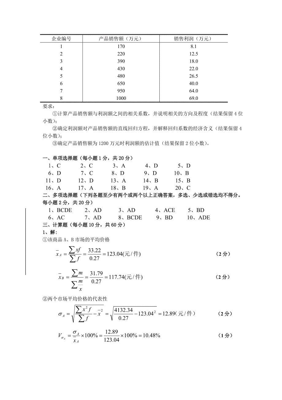 《统计学》试卷A及答案_第5页