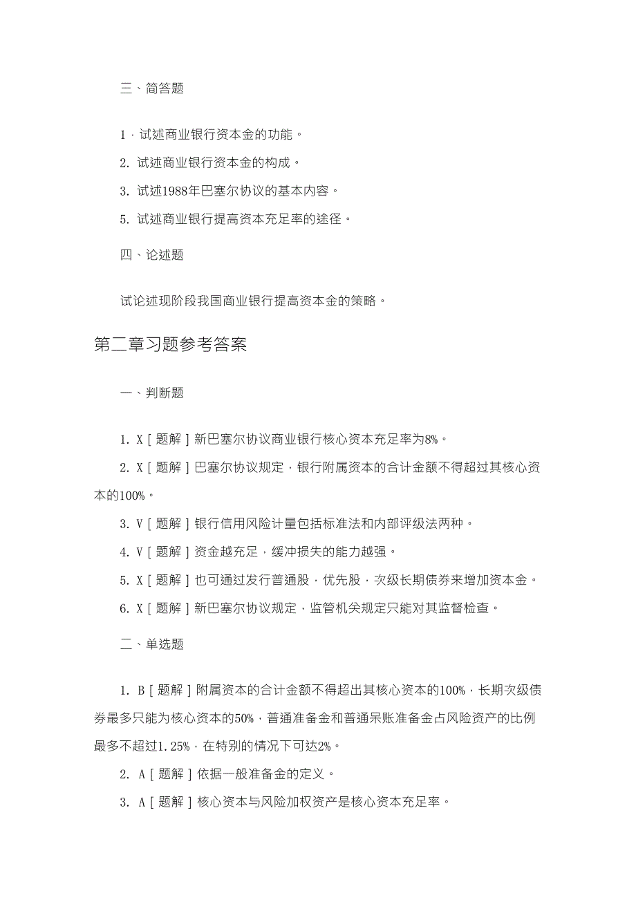 《商业银行管理学》课后习题答案_第4页