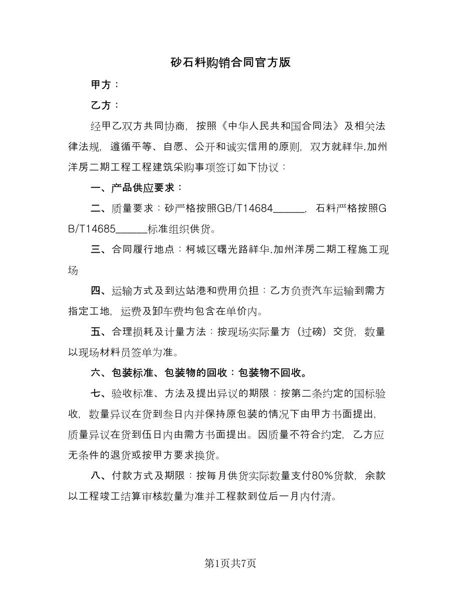 砂石料购销合同官方版（三篇）.doc_第1页