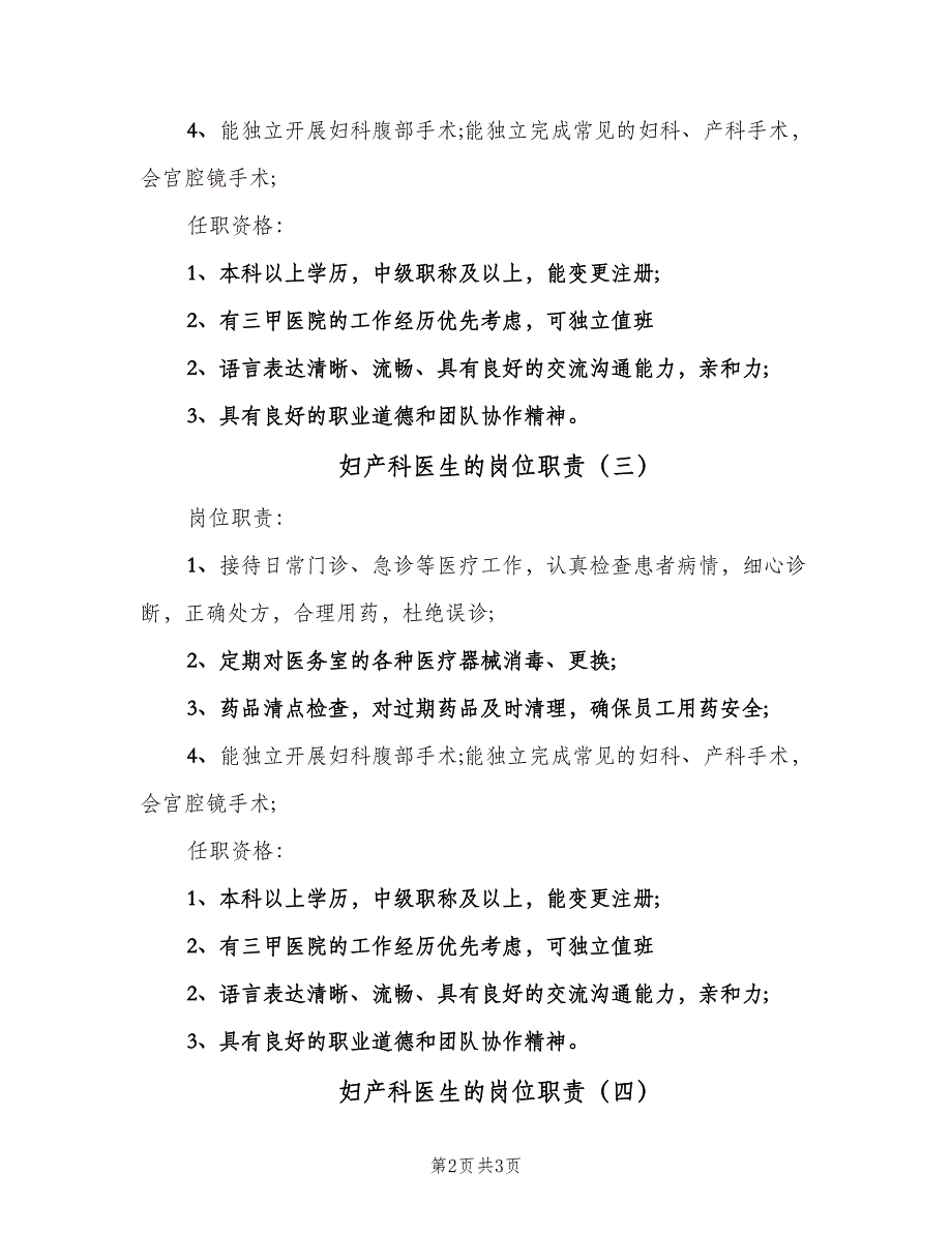 妇产科医生的岗位职责（四篇）.doc_第2页