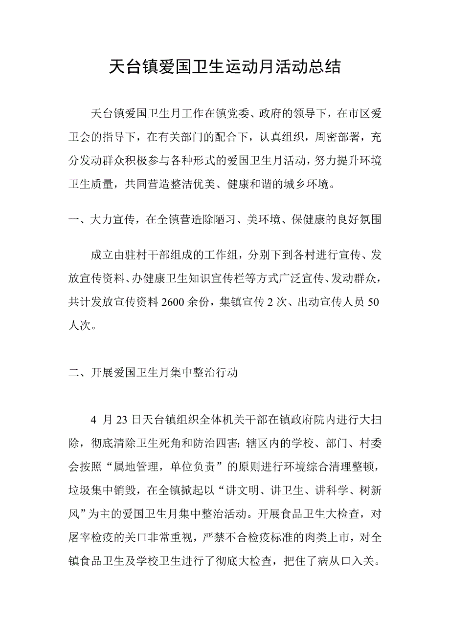 天台镇爱国卫生运动月活动总结_第1页