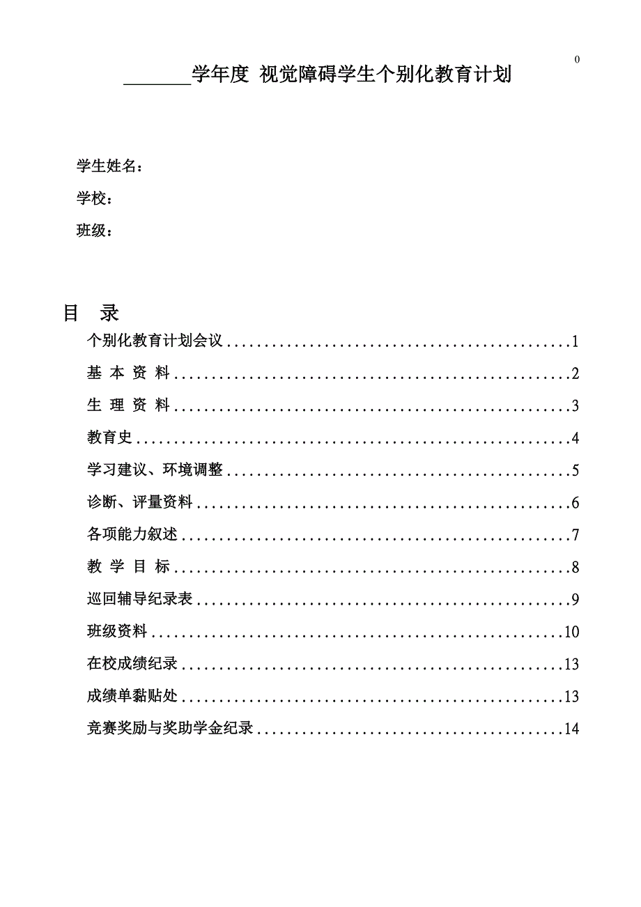 5-2视觉障碍学生个别化教育计划(使用)_第1页