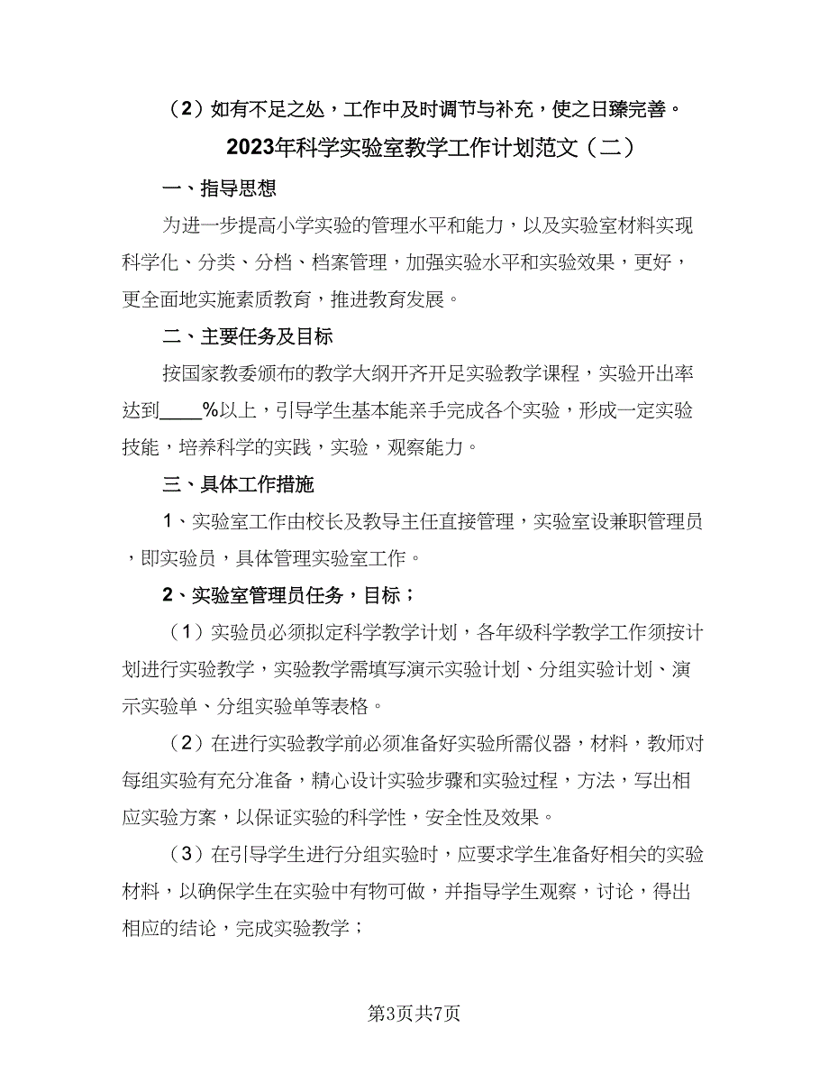 2023年科学实验室教学工作计划范文（三篇）.doc_第3页