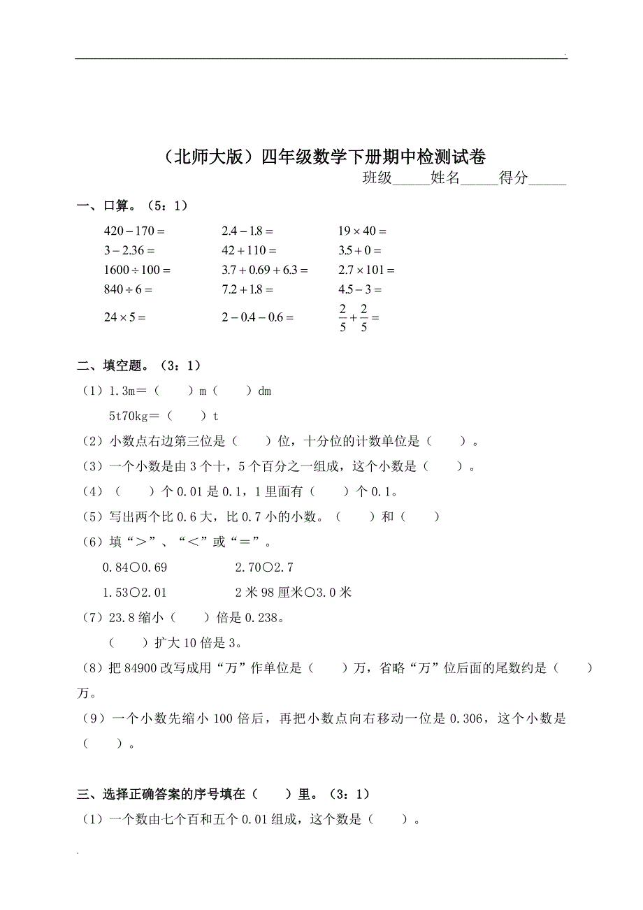 2019年北师大版小学四年级下册数学期中测试题及答案_第1页