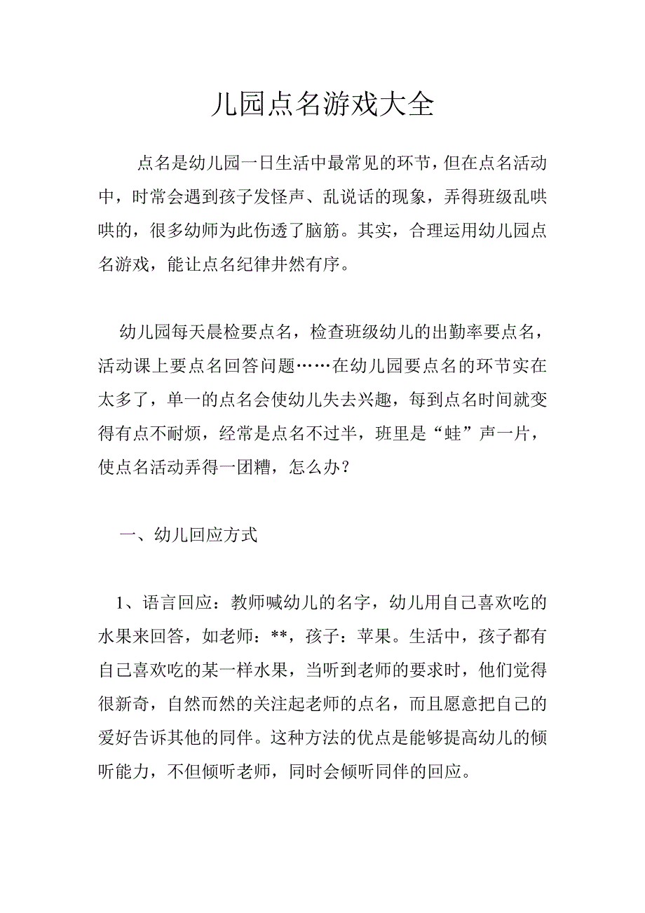 儿园点名游戏大全[1] (2).doc_第1页