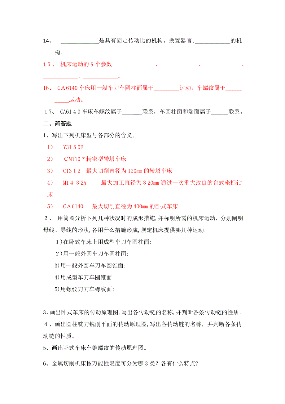 金属切削机床篇-习题+答案汇总_第2页