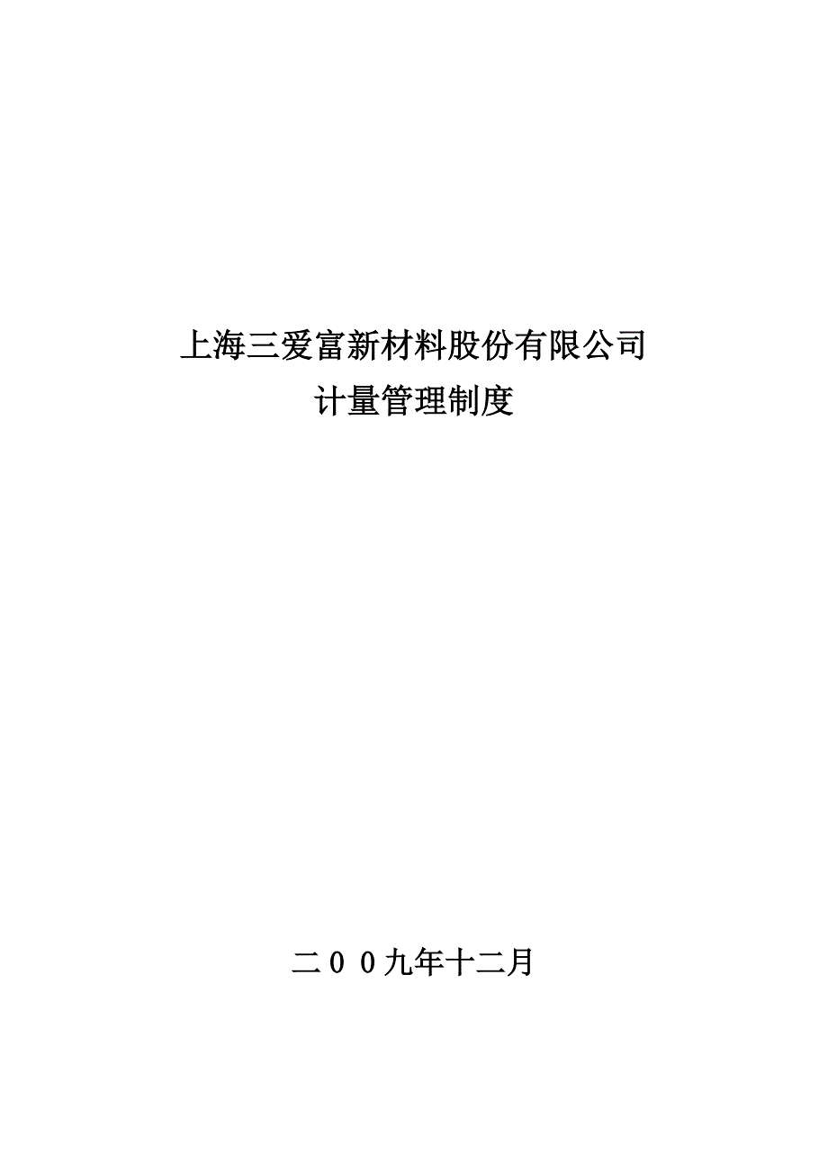 公司计量管理制度_第1页