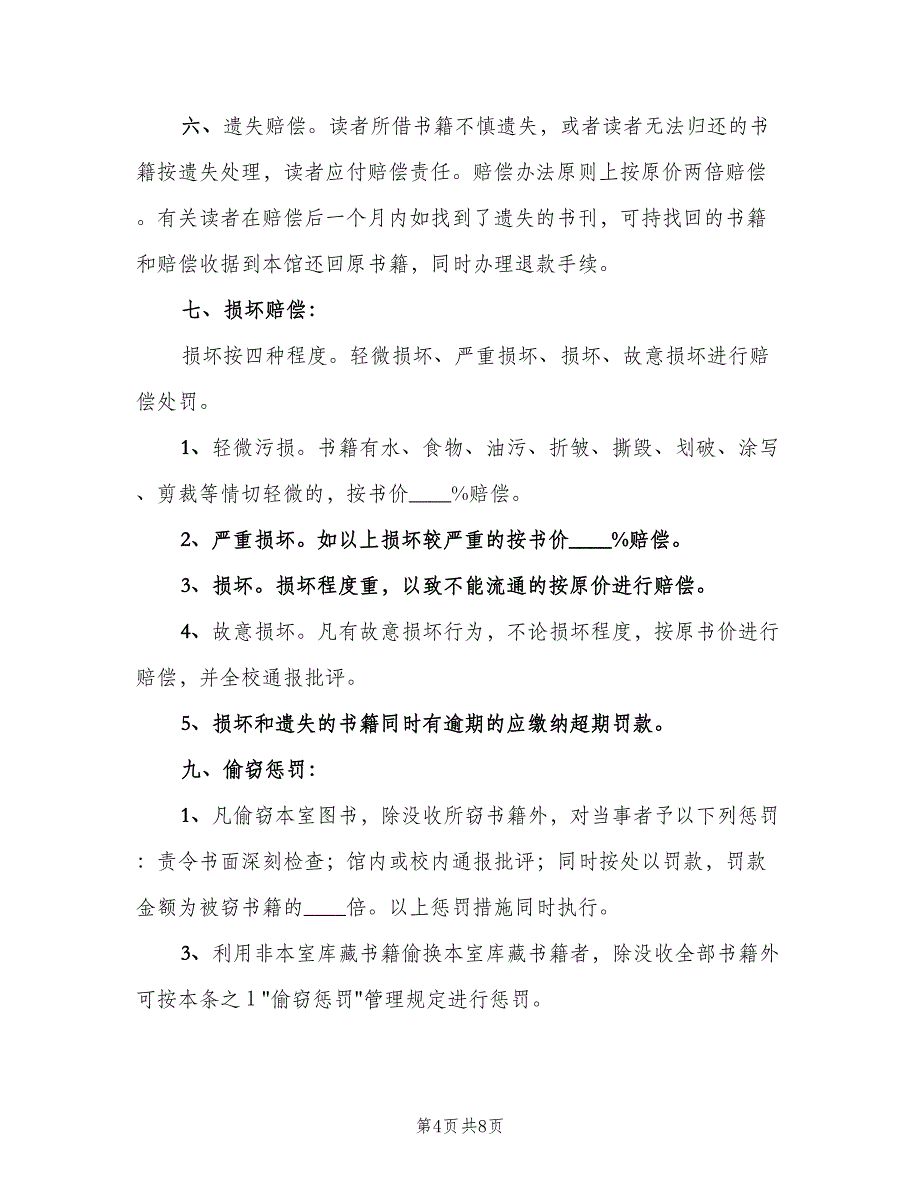 小学图书室借阅制度常用版（四篇）.doc_第4页