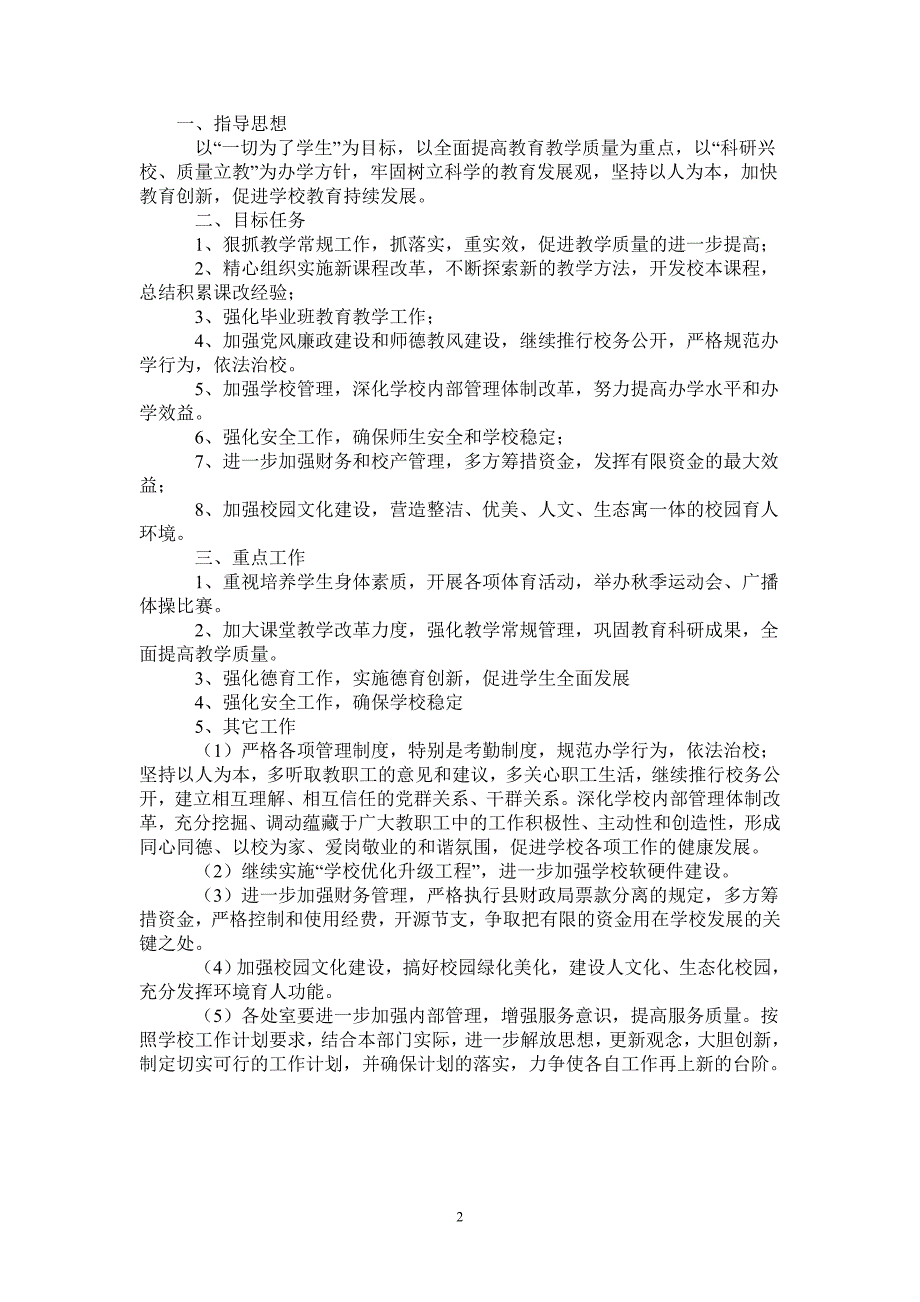 2021-2022学年度学校工作计划-完整版_第2页