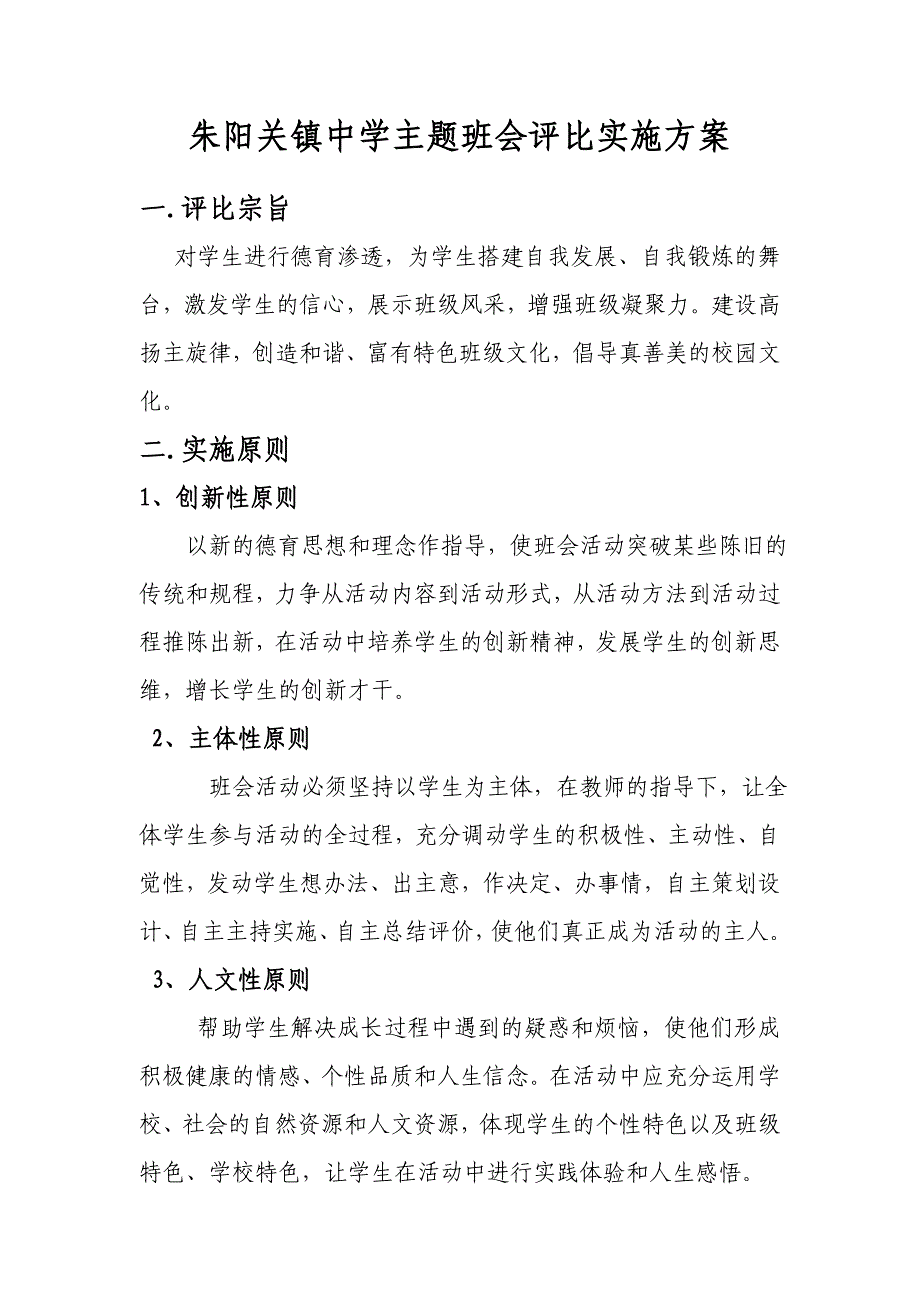 中学主题班会评比实施方案_第1页