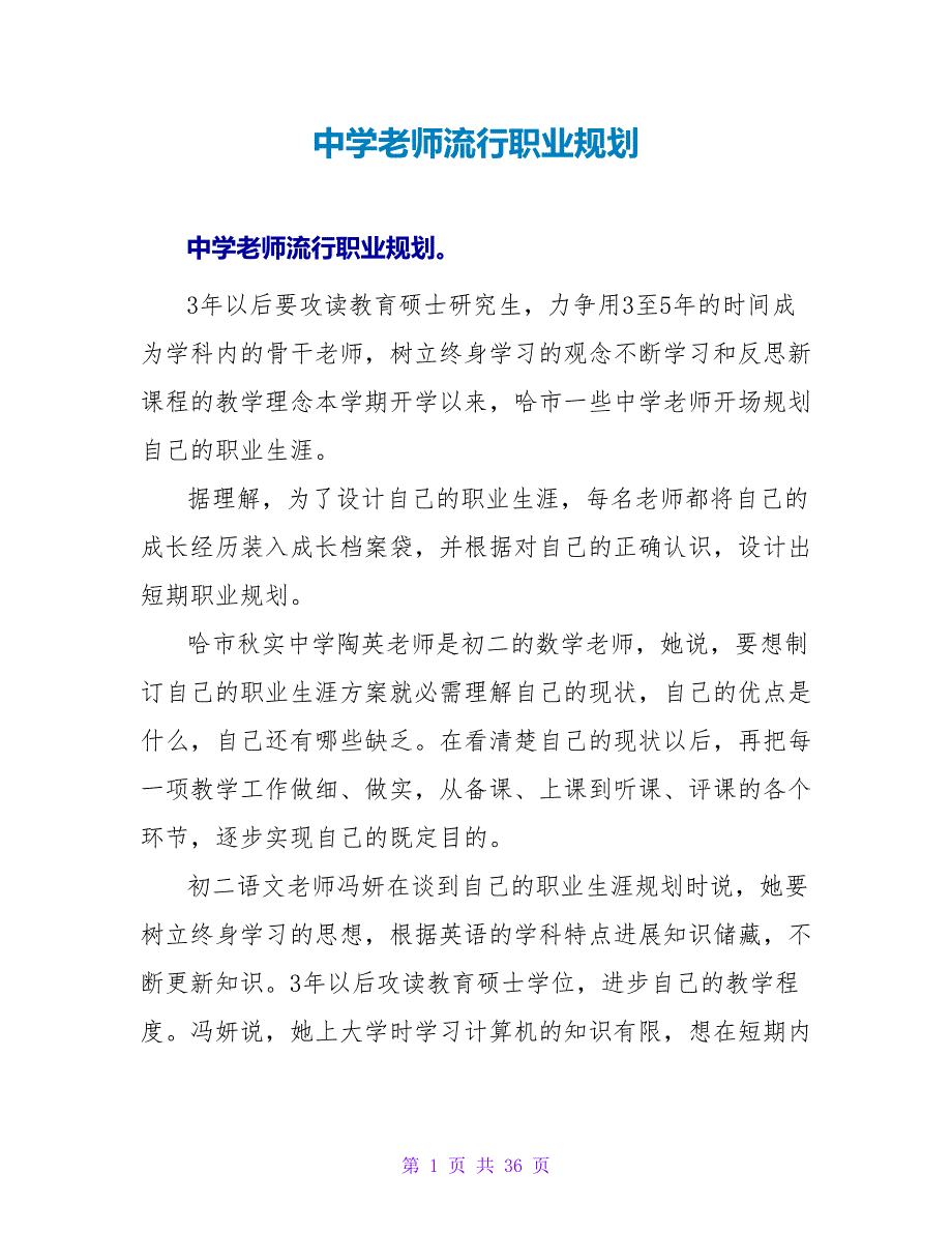 中学教师流行职业规划.doc_第1页