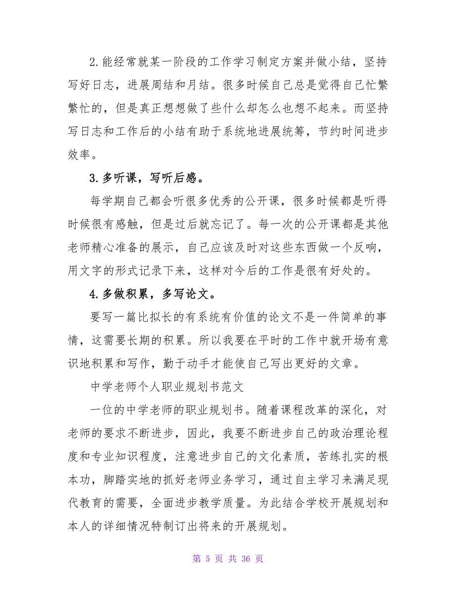 中学教师流行职业规划.doc_第5页