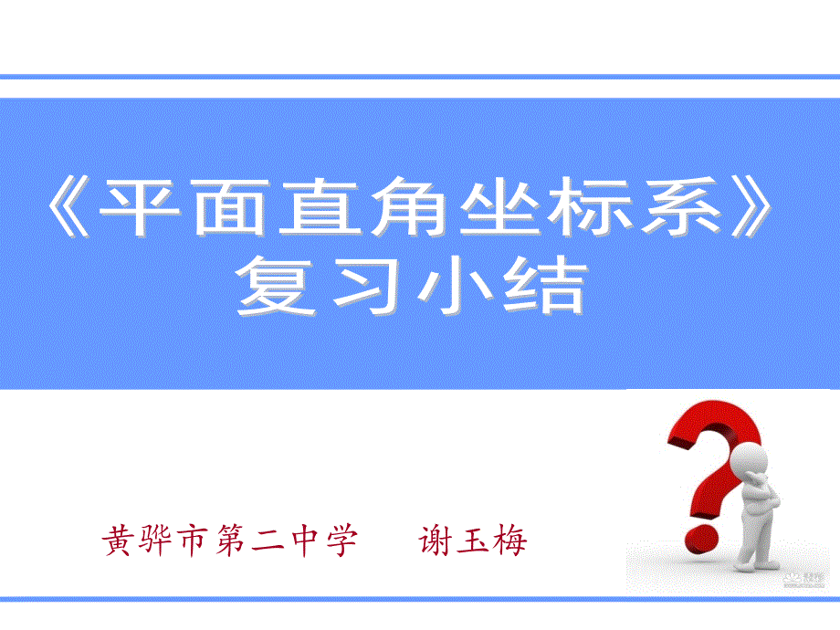 平面直角坐标系小结_第1页