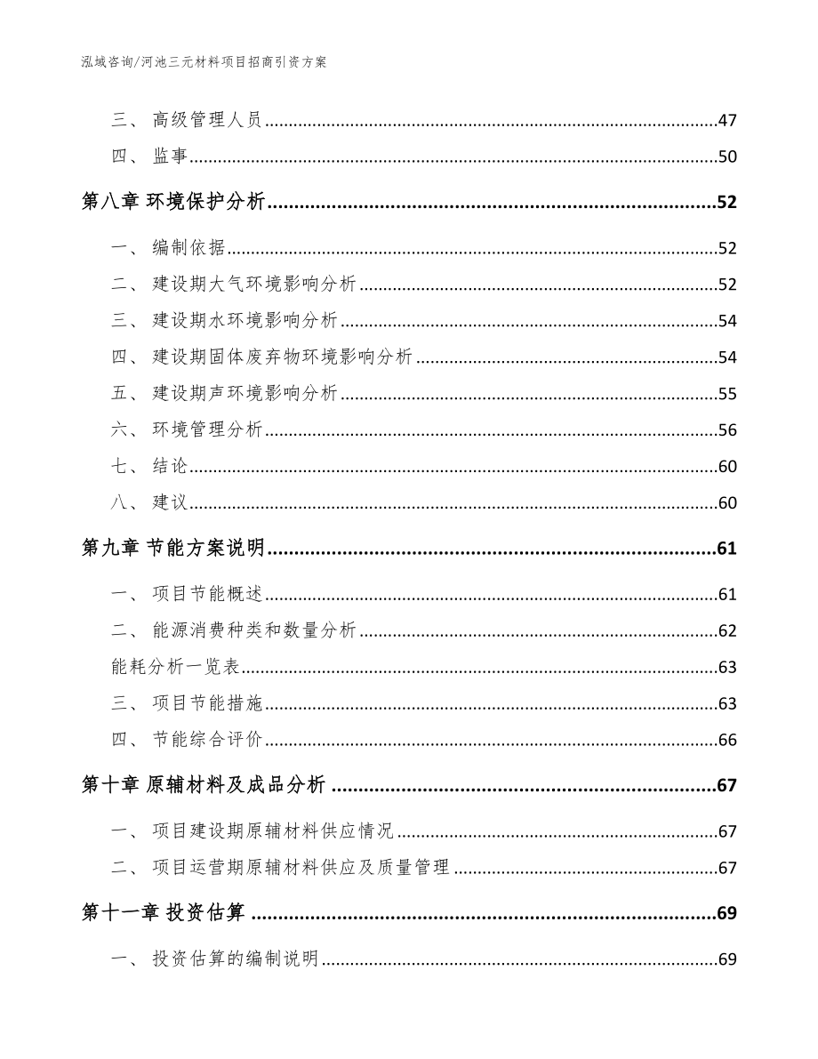 河池三元材料项目招商引资方案（模板范本）_第4页