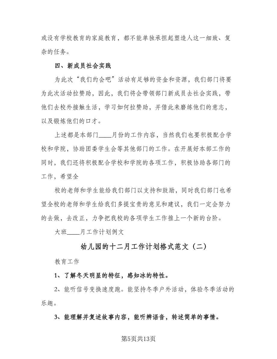 幼儿园的十二月工作计划格式范文（三篇）.doc_第5页