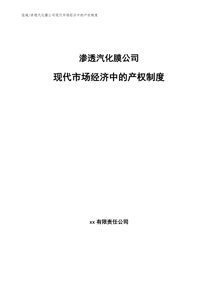 渗透汽化膜公司现代市场经济中的产权制度_范文_第1页