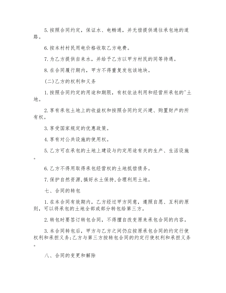 2022年农村土地承包合同_第4页