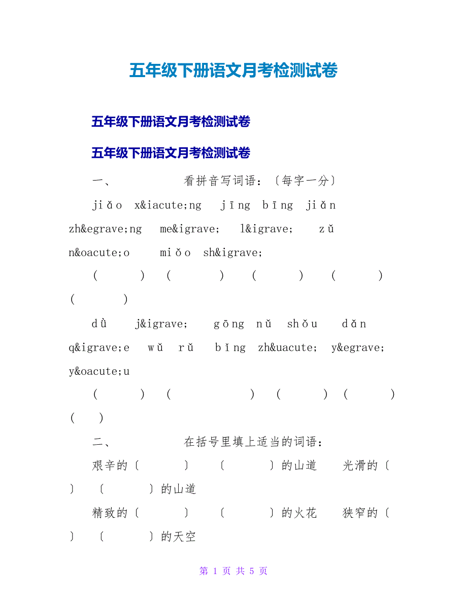 五年级下册语文月考检测试卷.doc_第1页